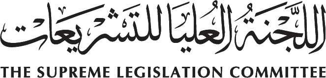 اللجنة العليا للتشريعات · The Supreme Legislation Committee